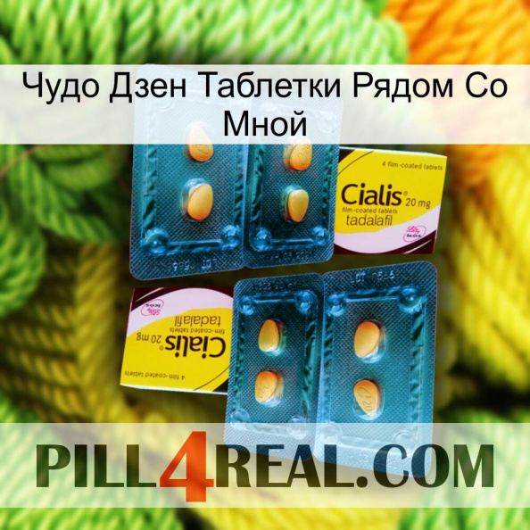 Чудо Дзен Таблетки Рядом Со Мной cialis5.jpg